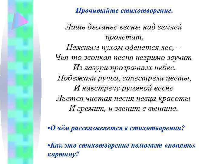 Прочитайте стихотворение. Лишь дыханье весны над землей пролетит. Нежным пухом оденется лес, – Чья-то