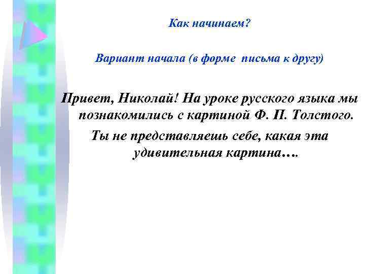 Как начинаем? Вариант начала (в форме письма к другу) Привет, Николай! На уроке русского