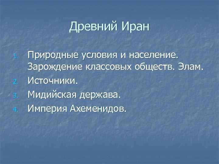 Древний Иран 1. 2. 3. 4. Природные условия и население. Зарождение классовых обществ. Элам.