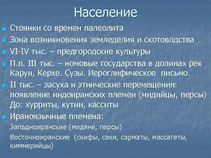 Население n n n - Стоянки со времен палеолита Зона возникновения земледелия и скотоводства