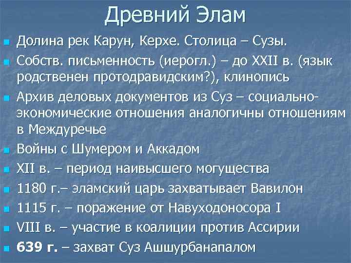 Древний Элам n n n n n Долина рек Карун, Керхе. Столица – Сузы.