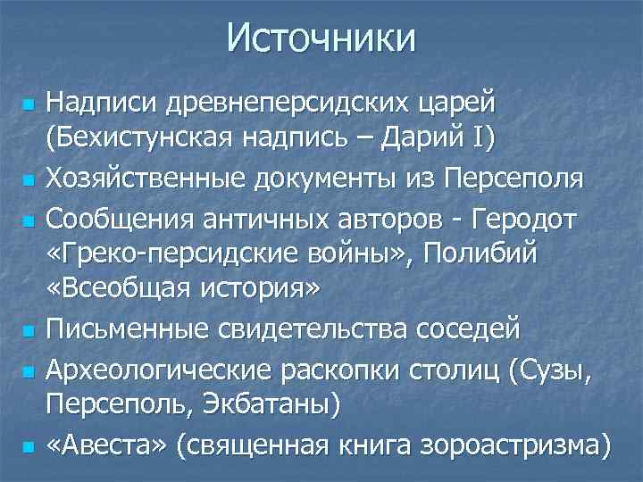 Источники n n n Надписи древнеперсидских царей (Бехистунская надпись – Дарий I) Хозяйственные документы
