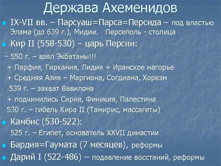 Держава Ахеменидов n IX-VII вв. – Парсуаш=Парса=Персида – под властью Элама (до 639 г.