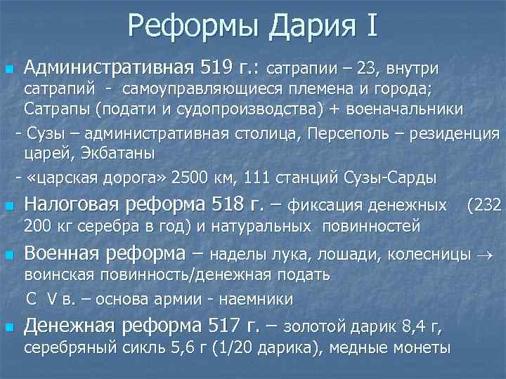 Реформы Дария I n Административная 519 г. : сатрапии – 23, внутри сатрапий -