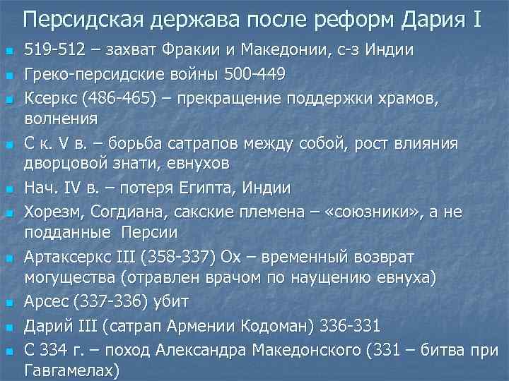 Персидская держава после реформ Дария I n n n n n 519 -512 –