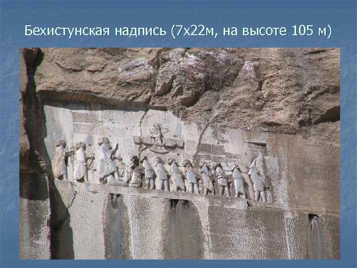 Бехистунская надпись (7 х22 м, на высоте 105 м) 