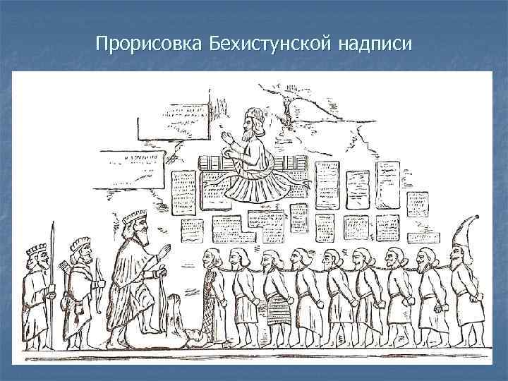 Прорисовка Бехистунской надписи 