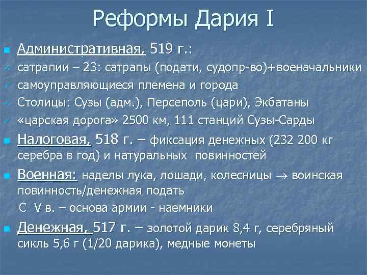 Реформы Дария I n Административная, 519 г. : ü сатрапии – 23: сатрапы (подати,