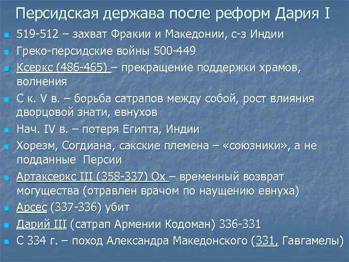 Персидская держава после реформ Дария I n n n n n 519 -512 –