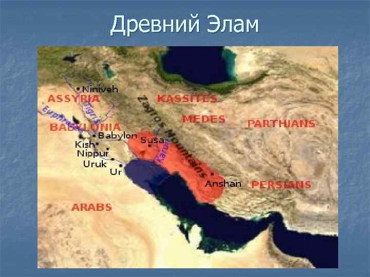 Древний Элам 