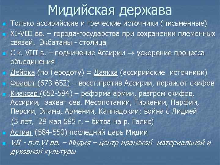 Мидийская держава n n n n Только ассирийские и греческие источники (письменные) XI-VIII вв.