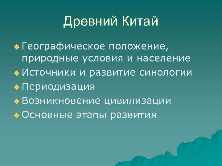 Древний Китай u Географическое положение, природные условия и население u Источники и развитие синологии