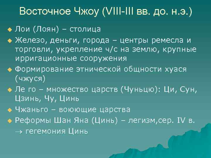 Восточное Чжоу (VIII-III вв. до. н. э. ) u u u Лои (Лоян) –