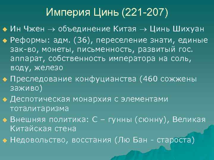 Империя Цинь (221 -207) u u u Ин Чжен объединение Китая Цинь Шихуан Реформы: