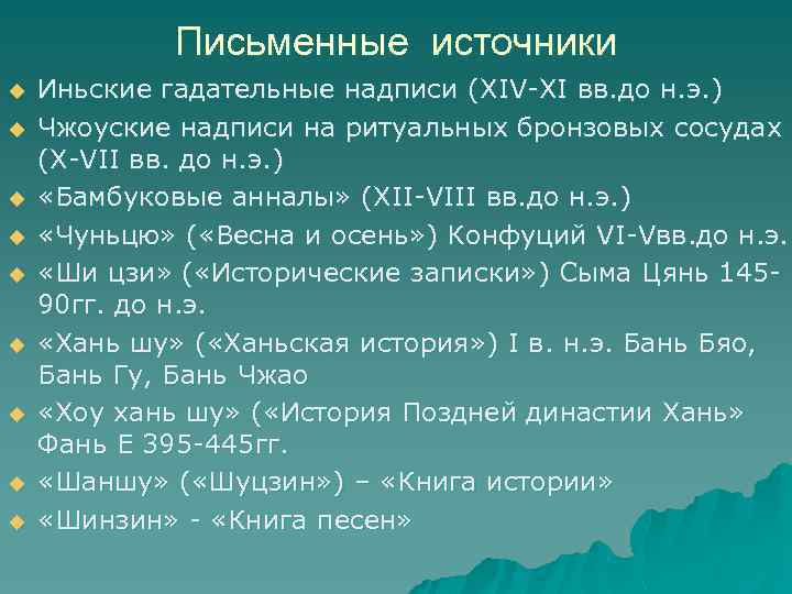 Письменные источники u u u u u Иньские гадательные надписи (XIV-XI вв. до н.