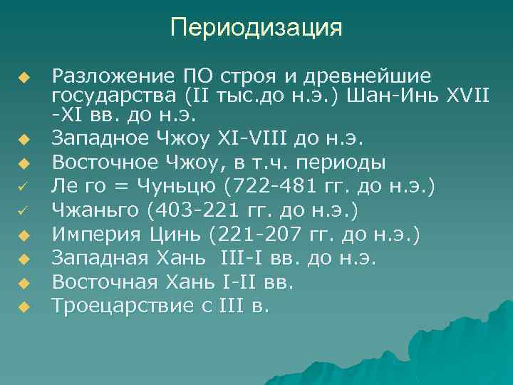 Периодизация u u u ü ü u u Разложение ПО строя и древнейшие государства