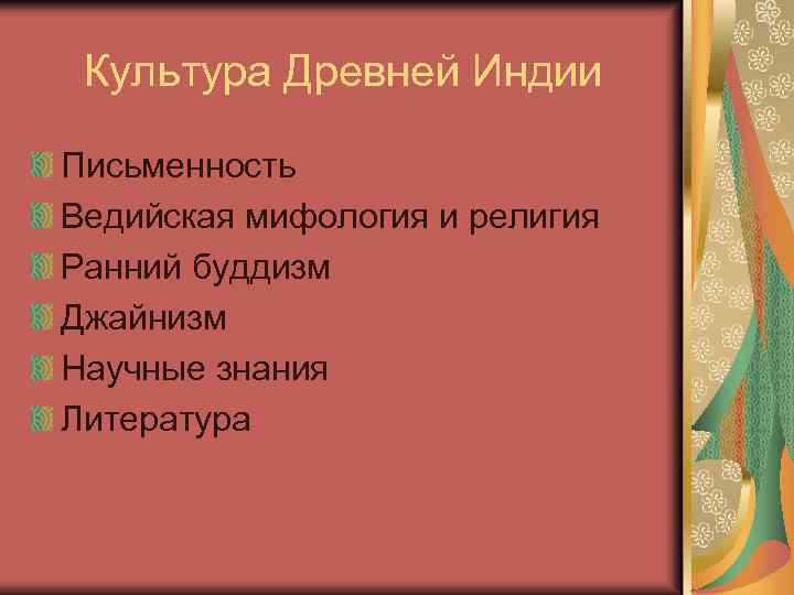 Культура Древней Индии Письменность Ведийская мифология и религия Ранний буддизм Джайнизм Научные знания Литература