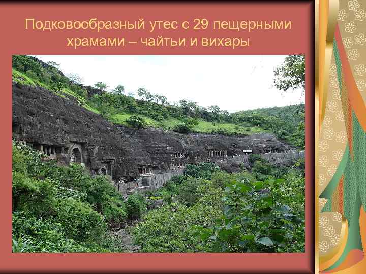 Подковообразный утес с 29 пещерными храмами – чайтьи и вихары 