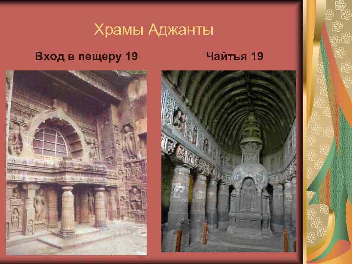 Храмы Аджанты Вход в пещеру 19 Чайтья 19 