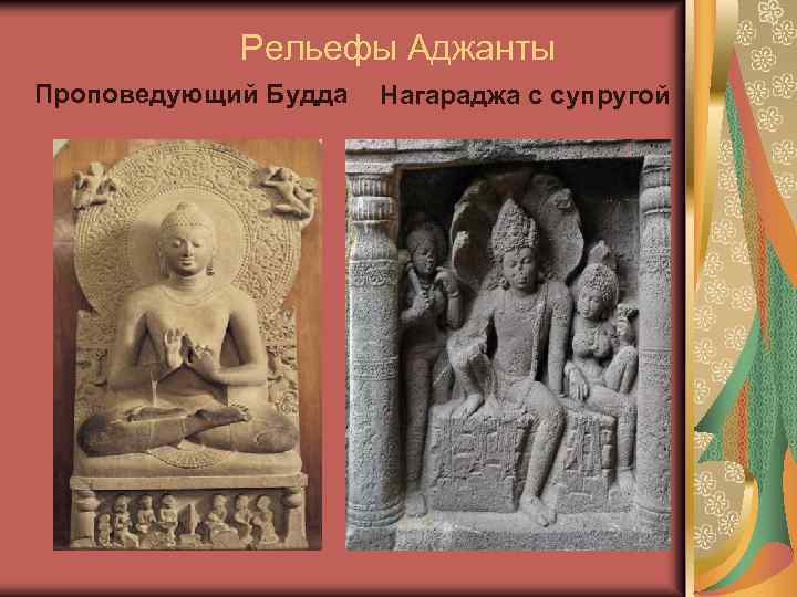 Рельефы Аджанты Проповедующий Будда Нагараджа с супругой 