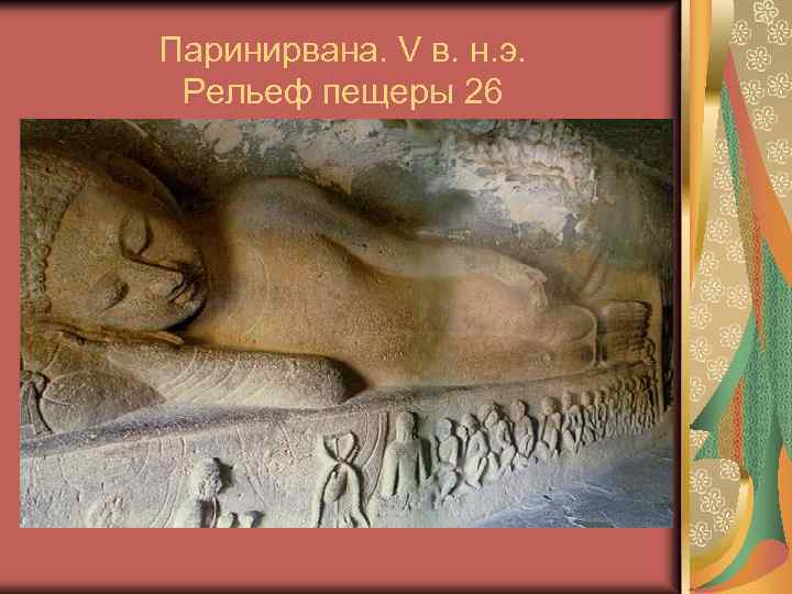 Паринирвана. V в. н. э. Рельеф пещеры 26 