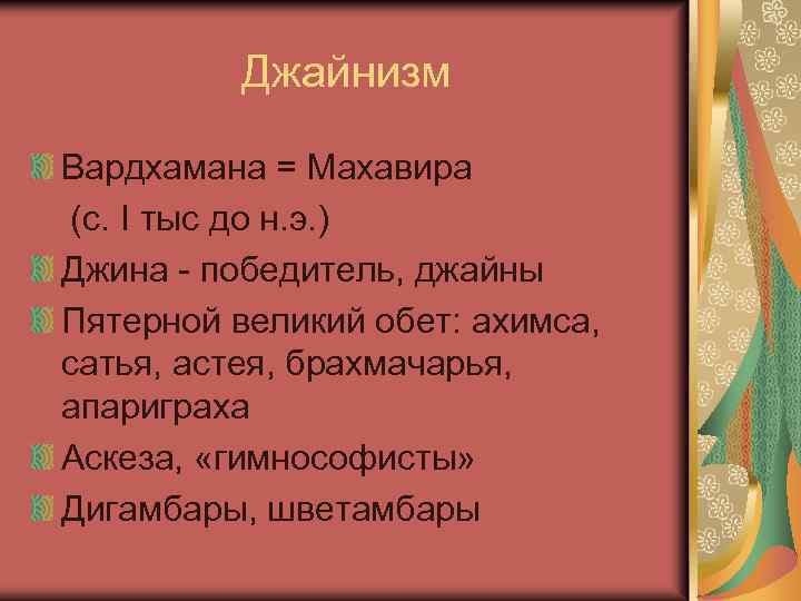 Джайнизм Вардхамана = Махавира (с. I тыс до н. э. ) Джина - победитель,