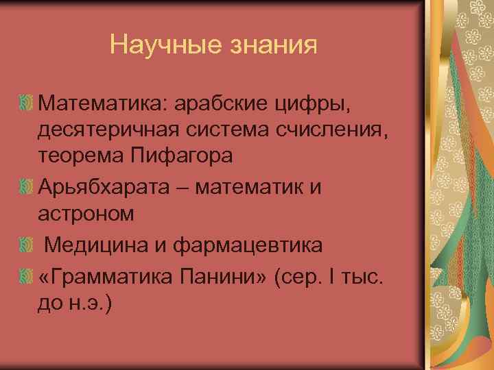 Научные знания Математика: арабские цифры, десятеричная система счисления, теорема Пифагора Арьябхарата – математик и