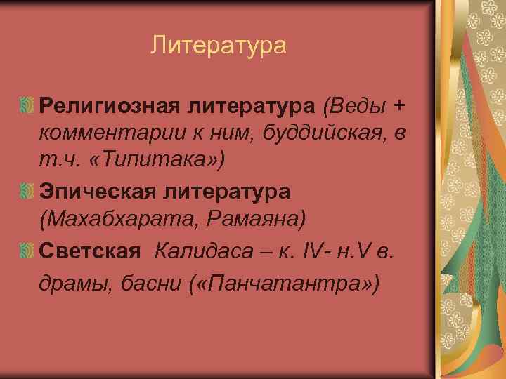 Литература Религиозная литература (Веды + комментарии к ним, буддийская, в т. ч. «Типитака» )