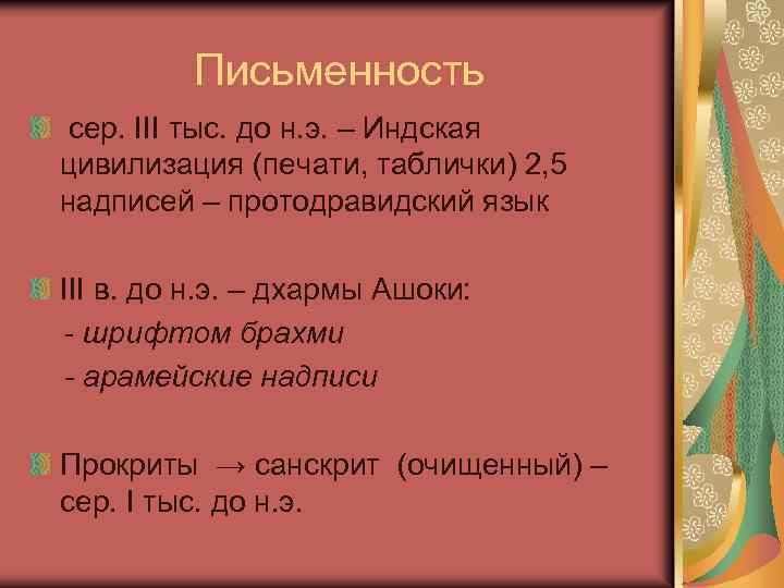 Письменность сер. III тыс. до н. э. – Индская цивилизация (печати, таблички) 2, 5