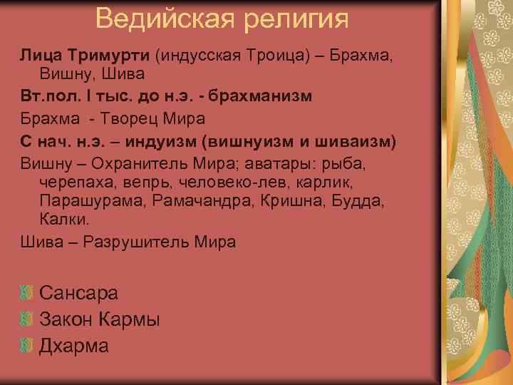 Ведийская религия Лица Тримурти (индусская Троица) – Брахма, Вишну, Шива Вт. пол. I тыс.