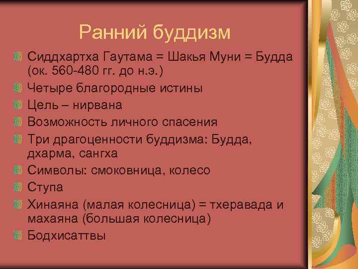 Ранний буддизм Сиддхартха Гаутама = Шакья Муни = Будда (ок. 560 -480 гг. до