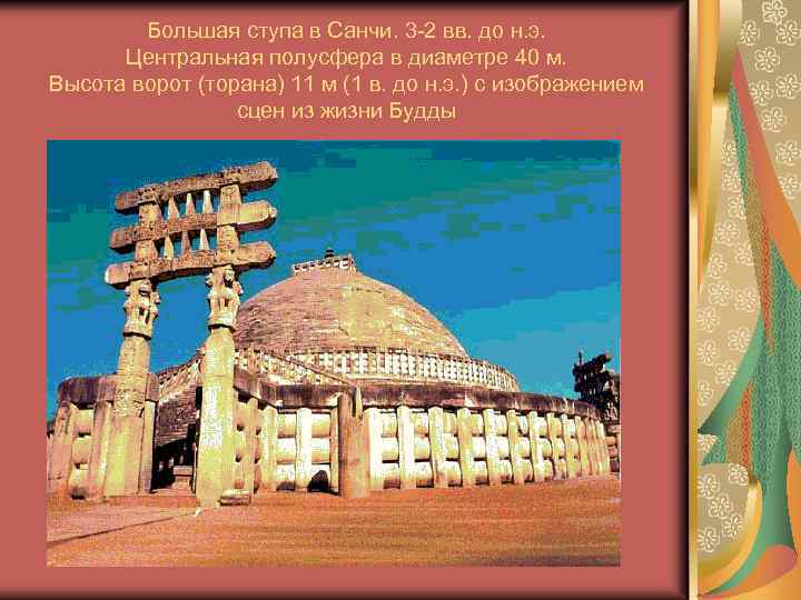 Большая ступа в Санчи. 3 -2 вв. до н. э. Центральная полусфера в диаметре