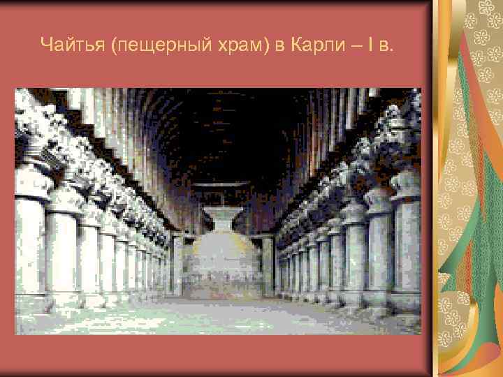 Чайтья (пещерный храм) в Карли – I в. 