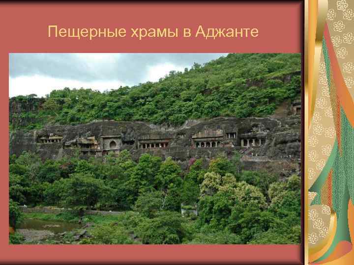 Пещерные храмы в Аджанте 