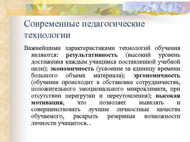 Современные педагогические технологии Важнейшими характеристиками технологий обучения являются: результативность (высокий уровень достижения каждым учащимся
