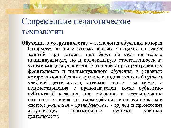 Современные педагогические технологии Обучение в сотрудничестве – технология обучения, которая базируется на идее взаимодействия