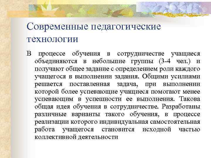 Современные педагогические технологии В процессе обучения в сотрудничестве учащиеся объединяются в небольшие группы (3