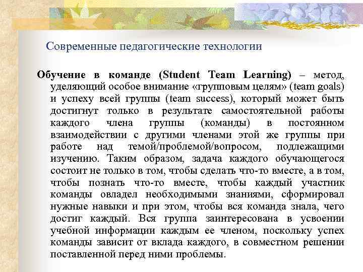 Современные педагогические технологии Обучение в команде (Student Team Learning) – метод, уделяющий особое внимание