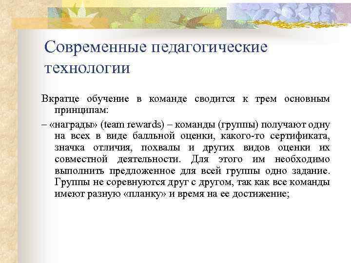 Современные педагогические технологии Вкратце обучение в команде сводится к трем основным принципам: – «награды»