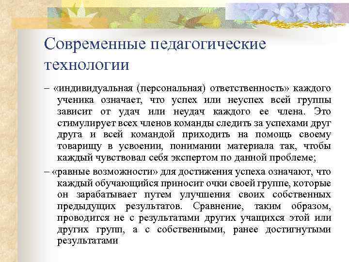Современные педагогические технологии – «индивидуальная (персональная) ответственность» каждого ученика означает, что успех или неуспех