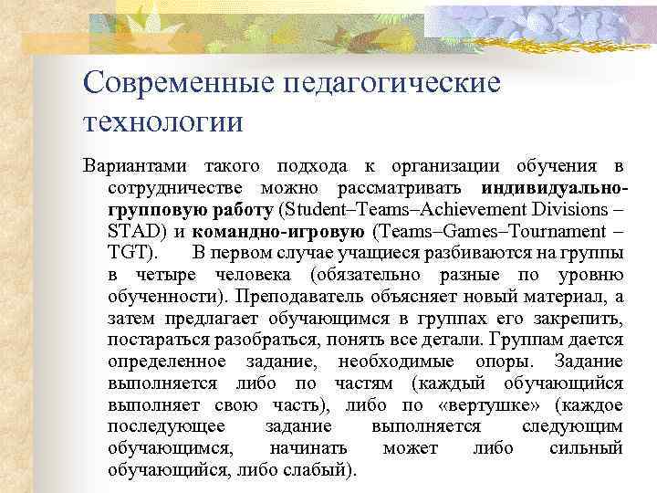 Современные педагогические технологии Вариантами такого подхода к организации обучения в сотрудничестве можно рассматривать индивидуальногрупповую