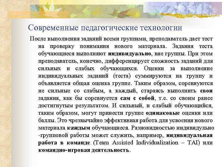 Современные педагогические технологии После выполнения заданий всеми группами, преподаватель дает тест на проверку понимания