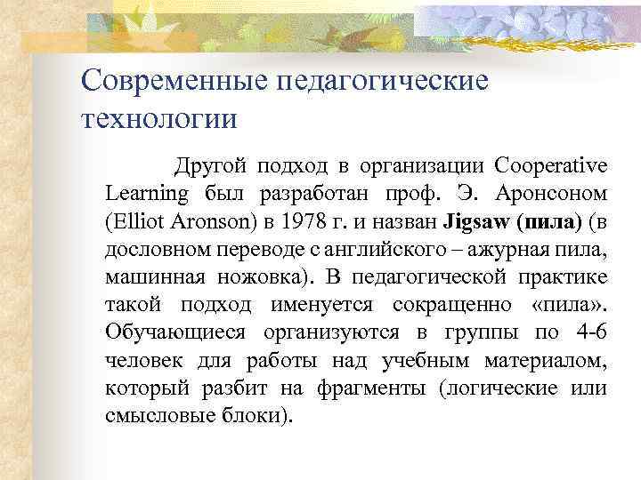 Современные педагогические технологии Другой подход в организации Cooperative Learning был разработан проф. Э. Аронсоном