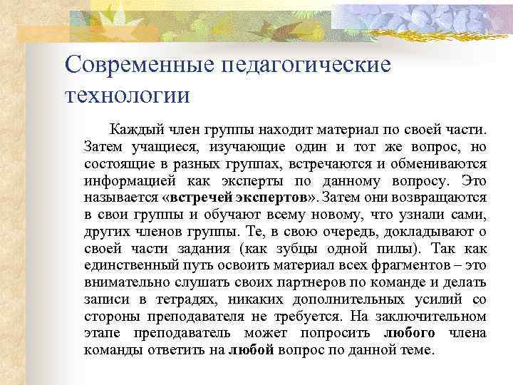 Современные педагогические технологии Каждый член группы находит материал по своей части. Затем учащиеся, изучающие