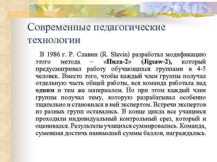 Современные педагогические технологии В 1986 г. Р. Славин (R. Slavin) разработал модификацию этого метода