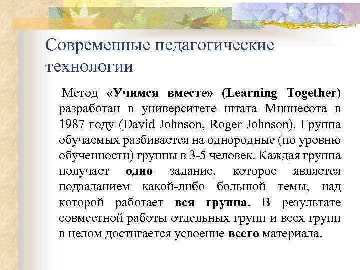 Современные педагогические технологии Метод «Учимся вместе» (Learning Together) разработан в университете штата Миннесота в