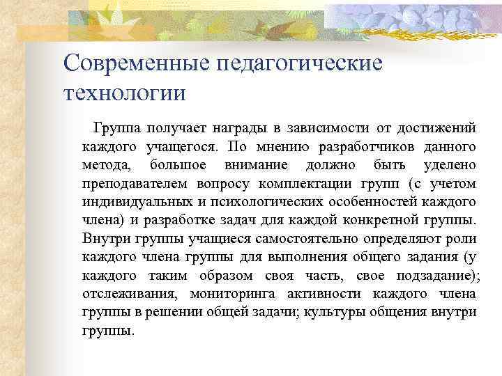 Современные педагогические технологии Группа получает награды в зависимости от достижений каждого учащегося. По мнению