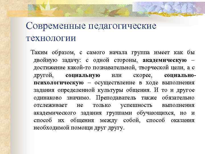 Современные педагогические технологии Таким образом, с самого начала группа имеет как бы двойную задачу:
