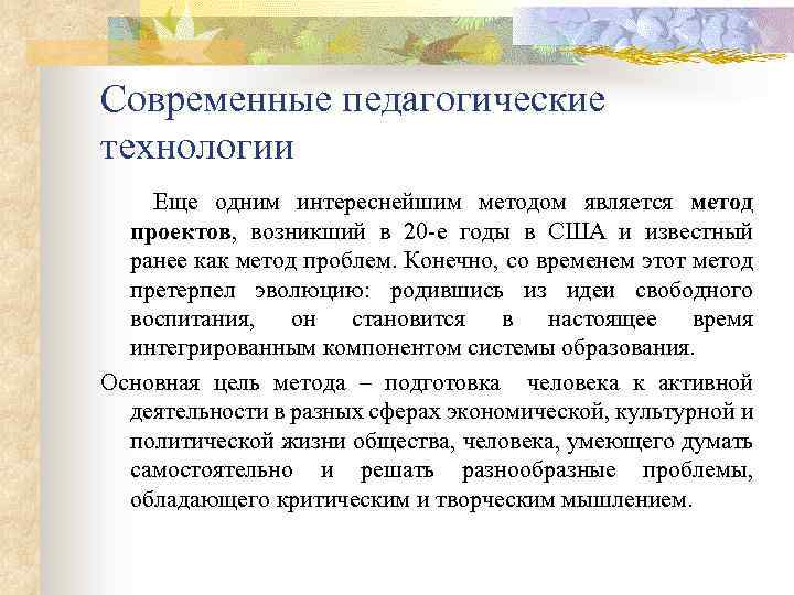 Современные педагогические технологии Еще одним интереснейшим методом является метод проектов, возникший в 20 е