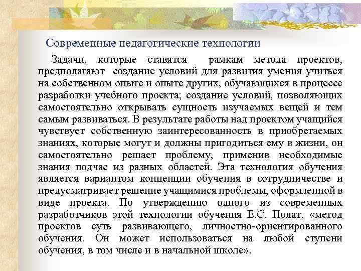 Современные педагогические технологии Задачи, которые ставятся рамкам метода проектов, предполагают создание условий для развития